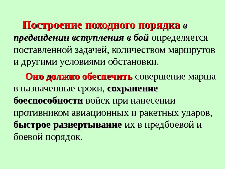 Сочинение прошли годы предвидение. Цели и задачи походного порядка. Требования к походному порядку. Требования к совершению марша. Построение походного порядка.. Восстановление боеспособности.