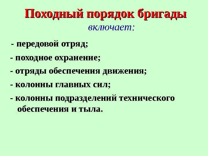 Обеспечивая движение. Походный порядок бригады. Отряд обеспечения движения задачи. Походное охранение. Отряд обеспечения движения состав.