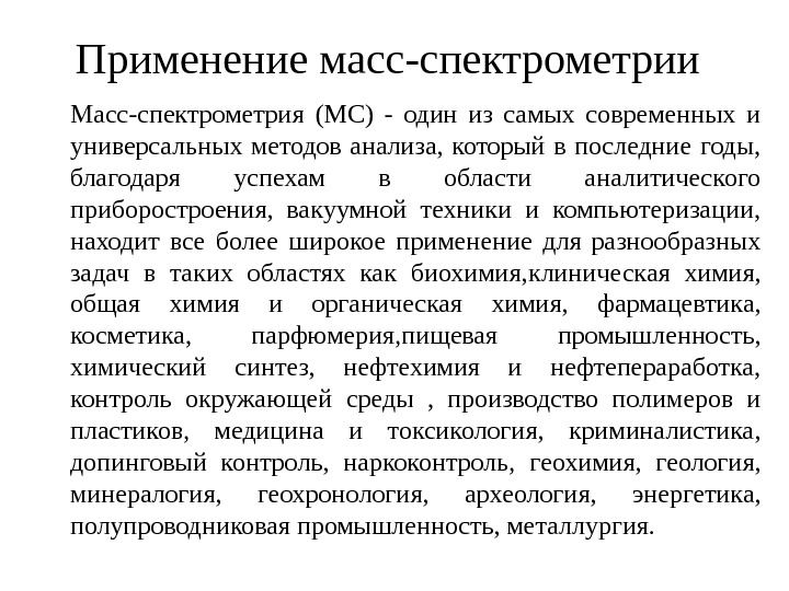 Масс спектроскопия презентация