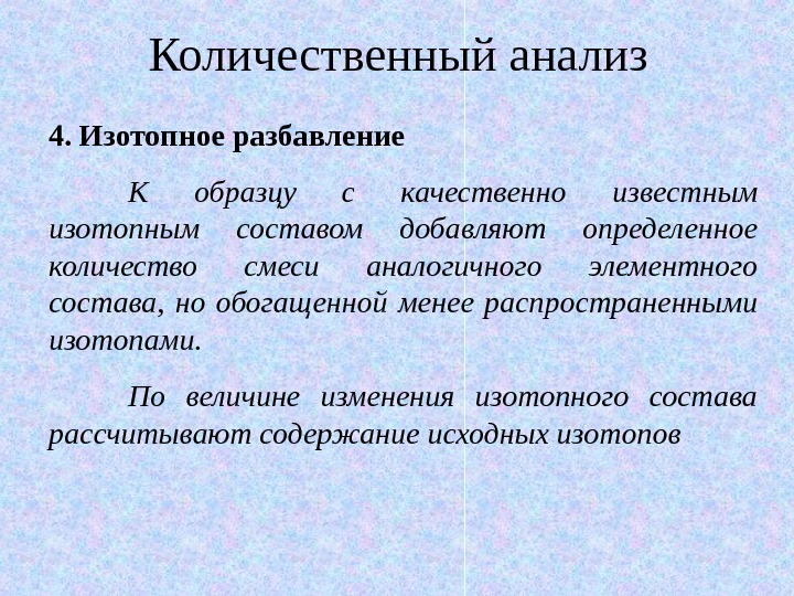 Определенным добавить. Метод изотопного разбавления приборы. Метод изотопного анализа. Методы изотопного разбавления.. Методы количественного анализа.