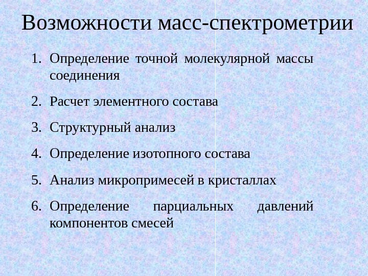 Массу возможностей. Возможности масс-спектрометрии. Возможности метода масс-спектрометрии. Применение масс-спектрометрии в медицине. Масс-спектрометрии: определение молекулярной массы.