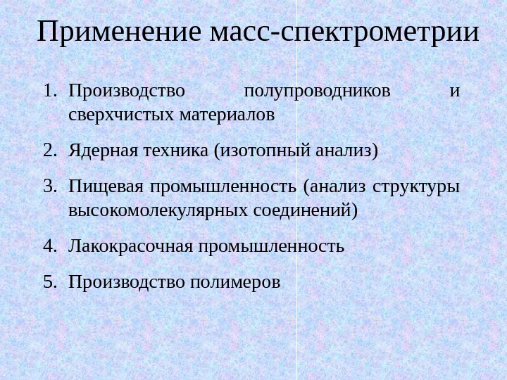 Масс спектроскопия презентация