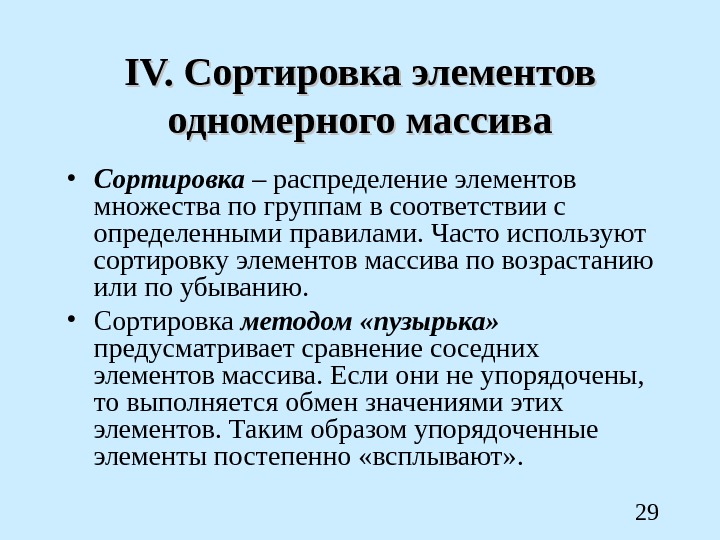 Упорядочение элементов. Сортировку элементов одномерного массива.. Назовите известные вам способы сортирорвки одновременных массивов. Основные метода сортировки одномерных массивов. Сортировка распределением.