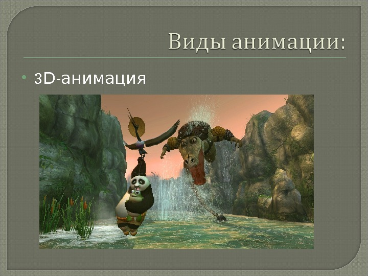 Виды анимации. Анимация виды анимации. Виды мультипликации. Виды анимации в мультипликации.