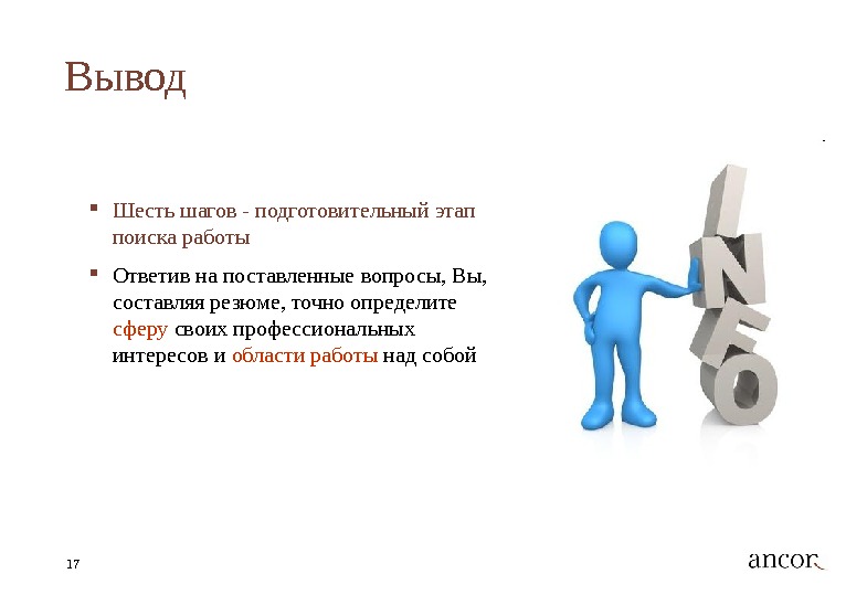 В данный момент в поиске работы. Этапы поиска работы схема. Презентация на тему как искать работу. Шесть шагов. Поиск работы заключение.