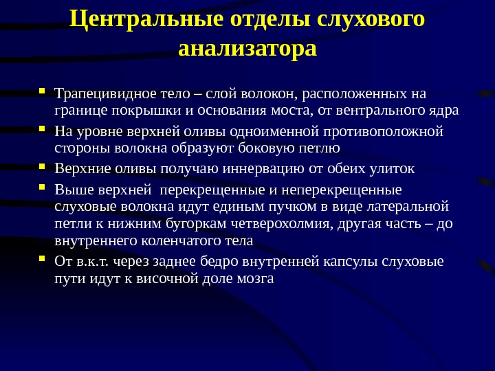 Где расположен центральный отдел слухового анализатора