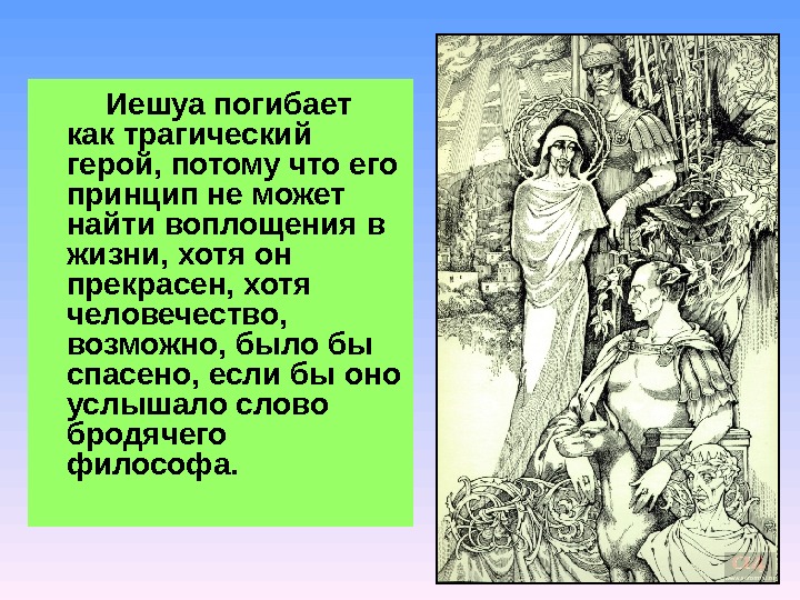 Потому что герой. Образ Иешуа в романе мастер и Маргарита. Иешуа мастер и Маргарита характеристика. Образ Иешуа мастер и Маргарита кратко. Жизненные принципы Иешуа.