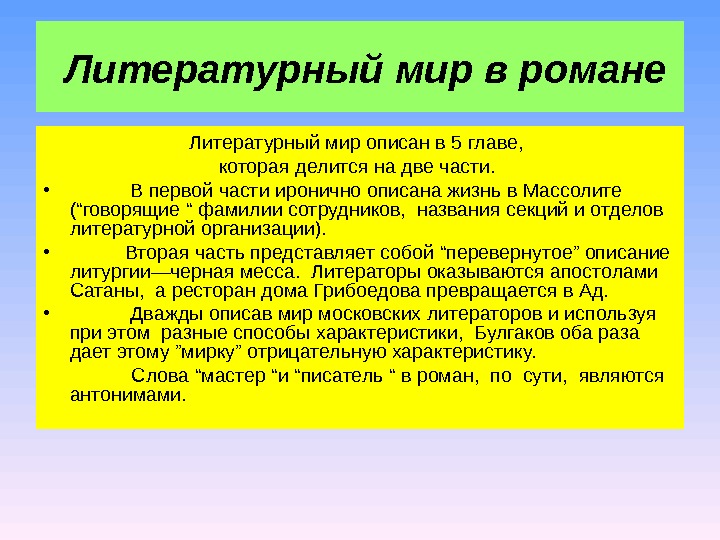 Изображение литературного мира на страницах романа мастер и маргарита