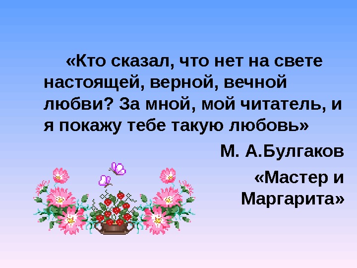 Ты настоящая и верная