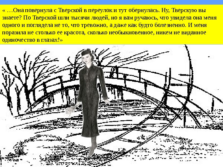 Никем не виданное одиночество. Она повернула с Тверской в переулок и тут обернулась.. Она повернула с Тверской в переулок. Необыкновенное никем невиданное одиночество в глазах.