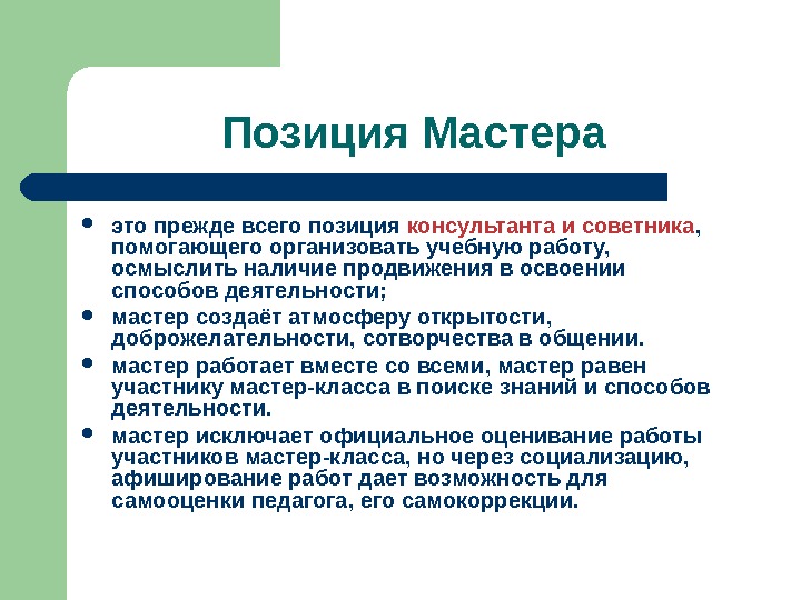 Чем отличается мастер