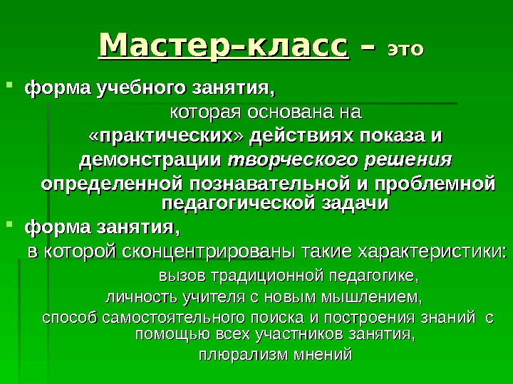 Мастер презентаций это