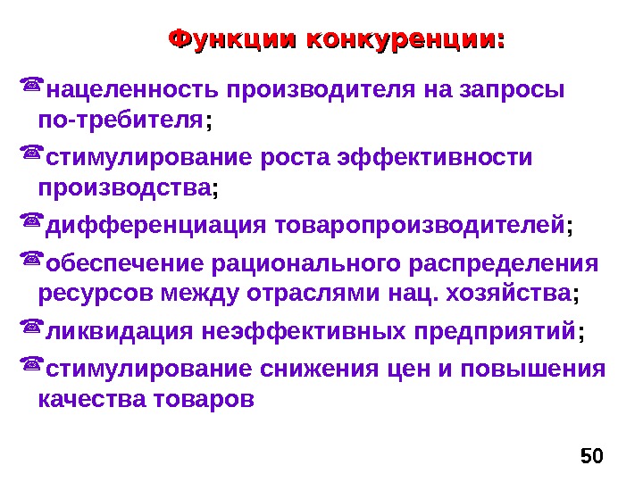 Функции конкуренции в рыночной экономике. Функции конкуренции стимулирующая. Роль конкуренции в рыночной экономике. Функции конкуренции в рыночной экономике. Регулирующая функция конкуренции.