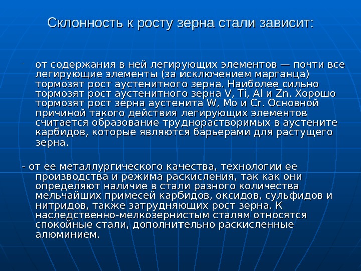 Стала зависеть. Качество стали зависит от содержания. Склонность к росту зерна. Как называется склонность аустенитного зерна к росту. Какие элементы снижают склонность к росту аустенитного зерна.