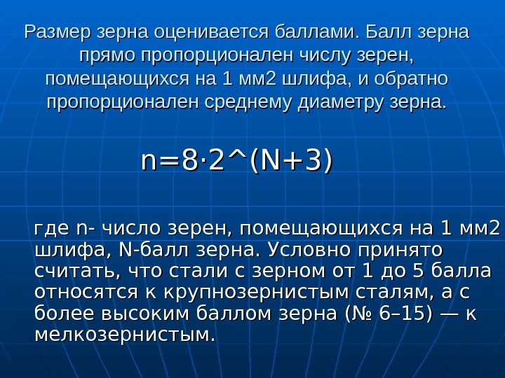 Размер баллов. Балл зерна стали. Средний размер зерна. Диаметр зерна. Максимальный по размерам балл зерна.