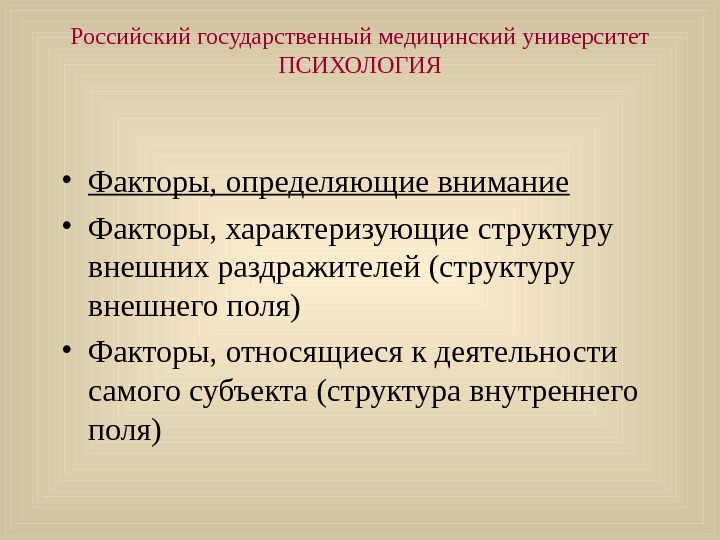 Фактор поле. Факторы определяющие внимание. Что относится к структуре направленности внимания во внешнем поле?. Факторы определяющие внимание в психологии. Факторы, определяющие направление внимания.