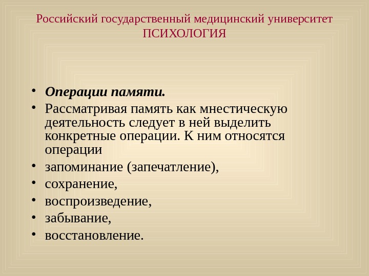 Операция памяти. Операции памяти. Операции памяти в психологии. Психологические приемы мнемической помощи следователю. Мнестические функции памяти психология.