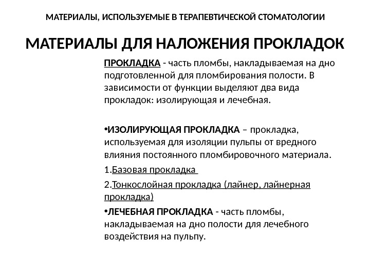 Лечебные и изолирующие прокладки в стоматологии презентация