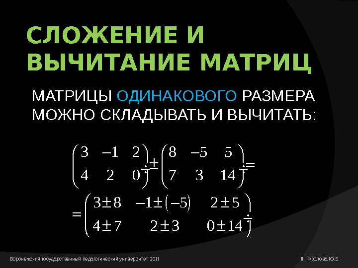 Вычитание матриц. Как сложить две матрицы 3 на 3. Матрица математика 2 на 2. Матрица математика 3 на 2. Как складываются матрицы 3 на 3.