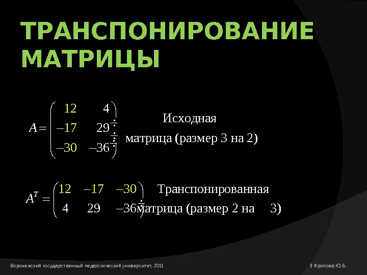 Свойства транспонирования матриц