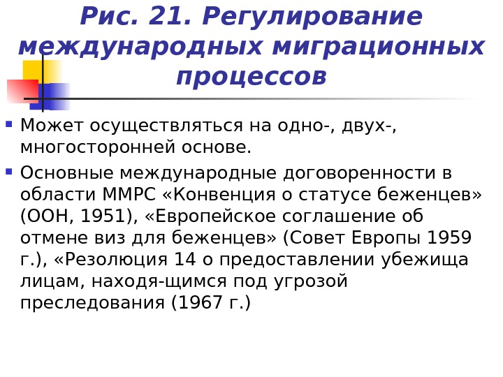 Правовое регулирование международного процесса. Международное регулирование миграции это. Государственное регулирование миграционных процессов.