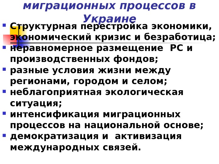 Процесс структурной перестройки. Структурная перестройка экономики. Усиление миграционных процессов.