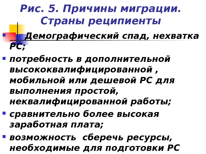 Причины миграции 5 причин