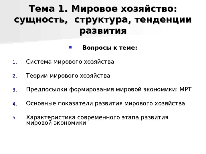 Структура и тенденции развития мирового хозяйства презентация