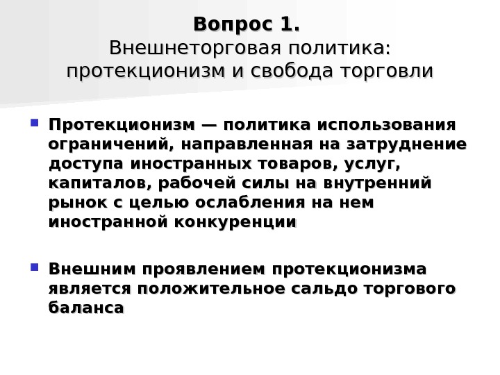 Внешнеторговая политика протекционизм и свободная торговля. Внешнеторговая политика протекционизм. Свободная торговля и протекционизм.