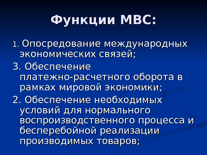 Функции мировой валютной системы