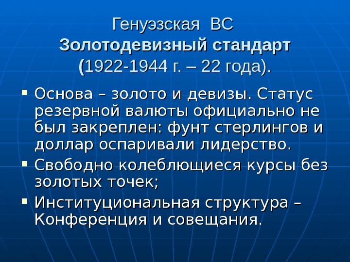 Генуэзская валютная система презентация