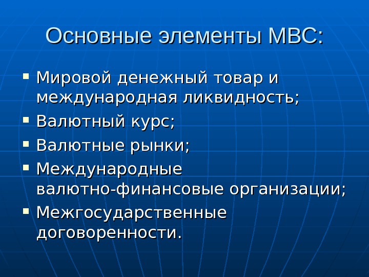 Основные элементы мировой валютной системы. Основные элементы МВС. Международная валютная система (МВС),. Основные функции МВС.