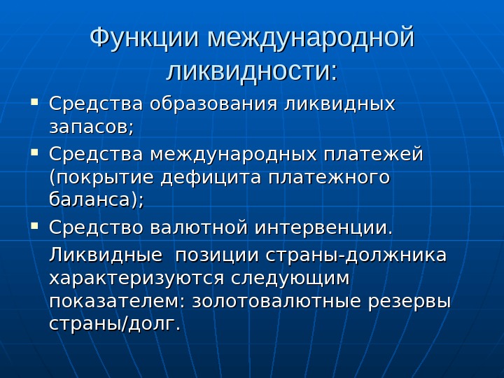 Средство международной. Структура международной валютной ликвидности. Международная валютная ликвидность. Ликвидные средства это. Функции международных резервов.