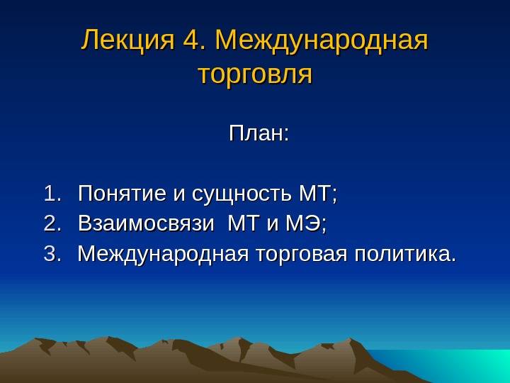 Торговля план. План по теме Международная торговля. Международная торговля план ЕГЭ. План по международной торговле. Организация международной торговли план.