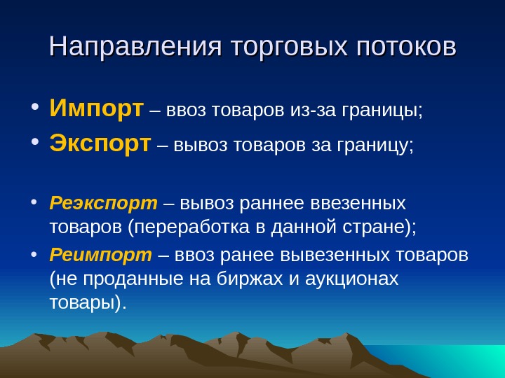 Торговые направления. Торговое направление. Товарный поток презентация. Импорт это ввоз или вывоз. Описание направлений потоков международной торговли.