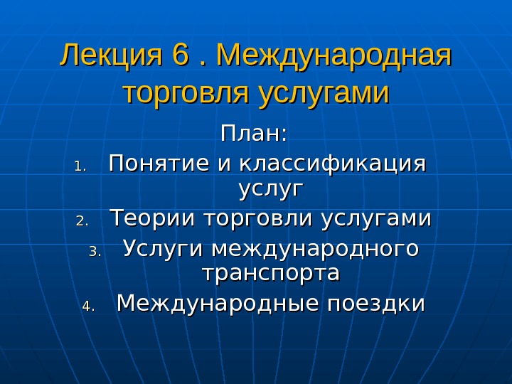 Международная 6. План на тему Международная торговля. Международные услуги. Понятие и классификация международной торговли.. Международная торговля эссе.