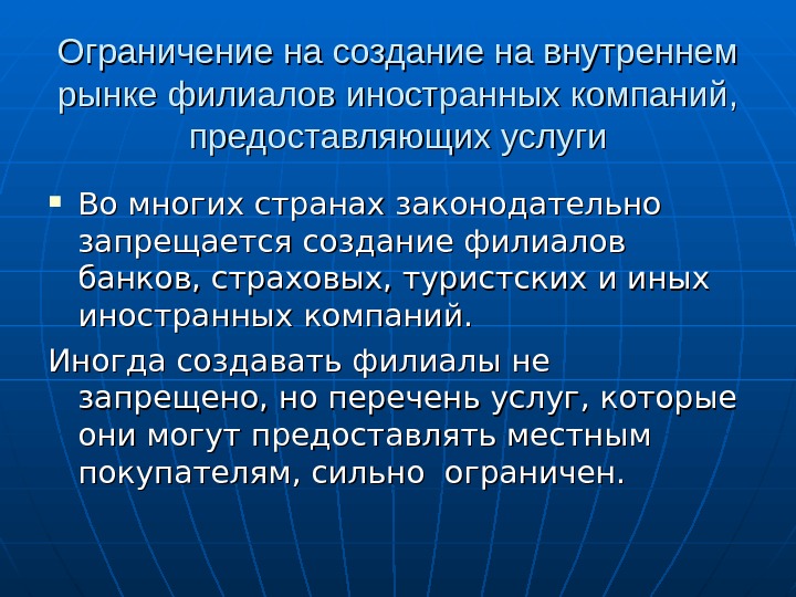 Национальные ограничения