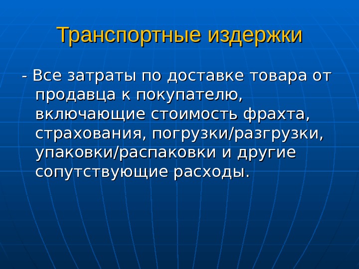 Постоянные транспортные издержки. Транспортные расходы издержки. Транспортные издержки состоят из. Транспортные расходы вид издержек. Минимальные транспортные издержки.