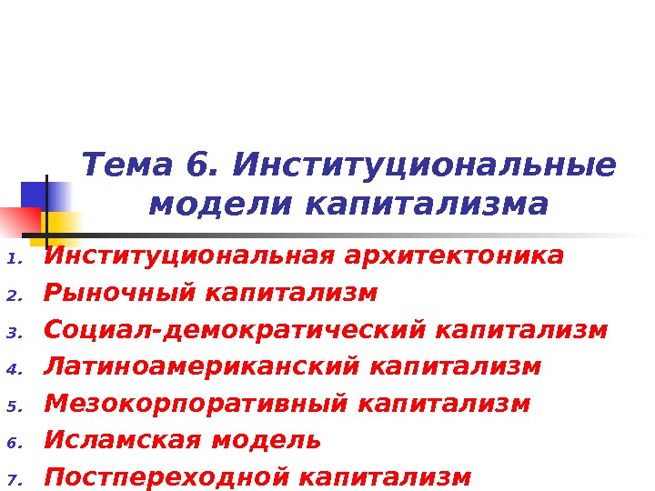 Демократический капитализм. Модели капитализма. Капиталистическая модель управления. Институциональная модель. Модель институционального человека основана на.