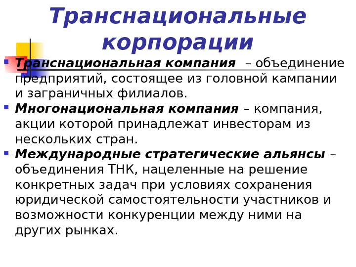 Под транснациональной корпорацией. Международные стратегические Альянсы. Примеры международных альянсов. Типы международных стратегических альянсов. Стратегические Альянсы ТНК.