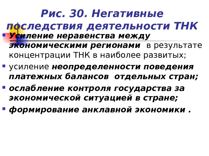 Негативные последствия синоним. Последствия деятельности ТНК. Позитивные и негативные последствия ТНК. Отрицательные последствия ТНК. Положительные последствия деятельности ТНК.