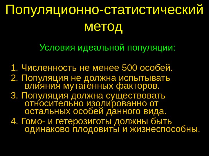 Популяционно статистический метод. Популяционно-статистический. Популяционно видовой метод исследования. Популяционный и популяционно статистический метод. Применение популяционно статистического метода.