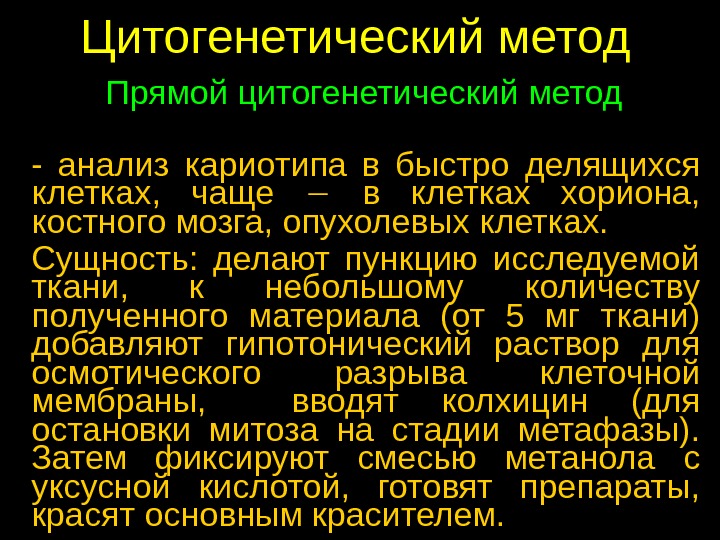 Цитогенетическое исследование