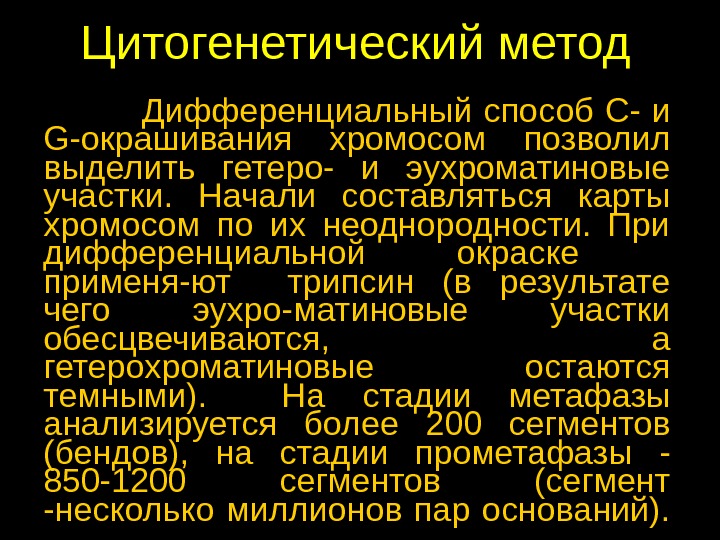 Цитогенетический метод