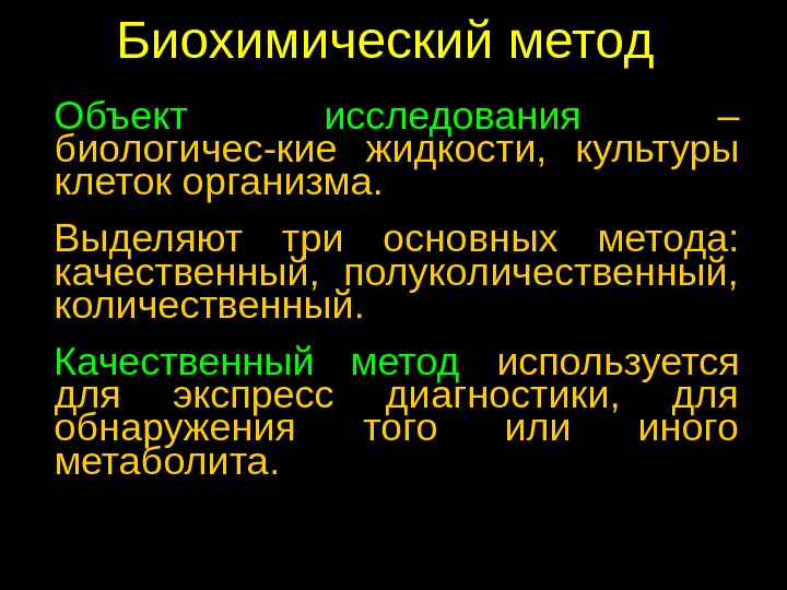 Биохимические методы диагностики. Генетика человека биохимический метод. Биохимический метод исследования.