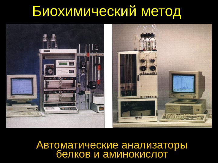 Автоматические методы. Аминокислотный анализатор. Автоматический анализатор аминокислот. Анализатор аминокислот лабораторный. Анализатор аминокислот ААА-400.