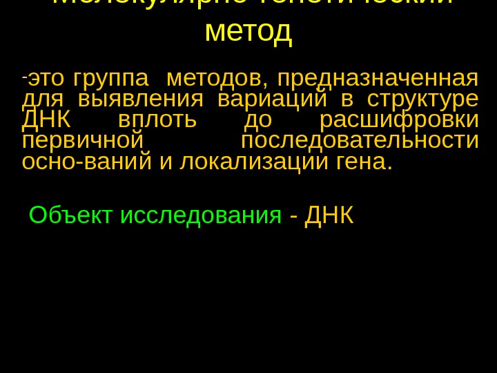 Вплоть. Методы для расшифровки первичной последовательности ДНК. Группа методов предназначенных для выявления вариаций в структуре. Метод расшифровки первичной структуры ДНК («метод Сенгера»),. Молекулярно-генетические методы предназначены для обнаружения.