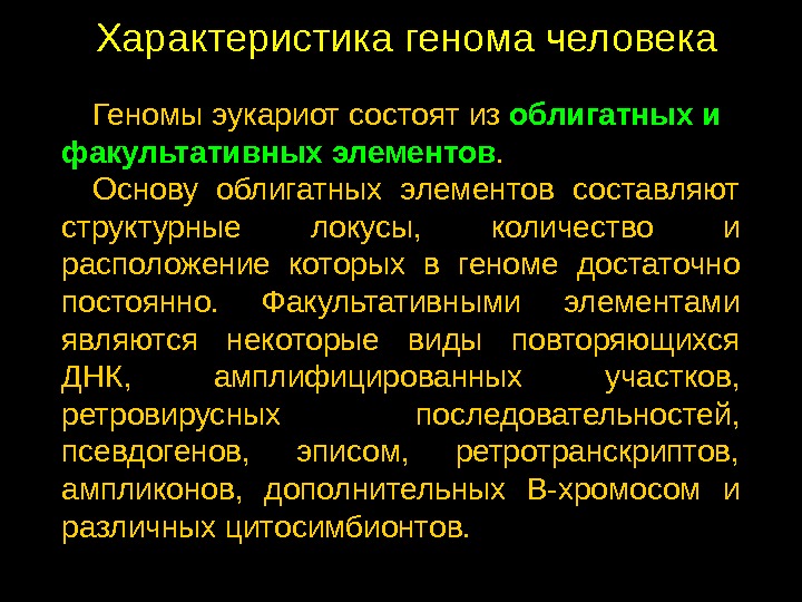 Геном особенности генома эукариот. Характеристика генома человека. Геном человека характеристика генома. Облигатный и факультативный геном. Факультативные компоненты генома.