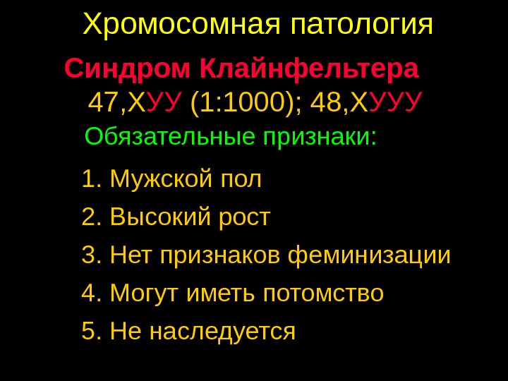 Патология 1. Хромосомные патологии. Синдром добавочной y хромосомы. Синдром Клайнфельтера 47 хуу.