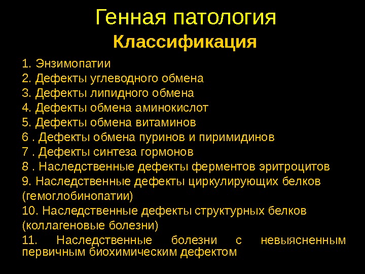 Патология 1. Классификация генетических аномалий. Генные патологии классифицируются. Наследственные дефекты обмена классификация. Генные наследственные болезни обмена энзимопатии.